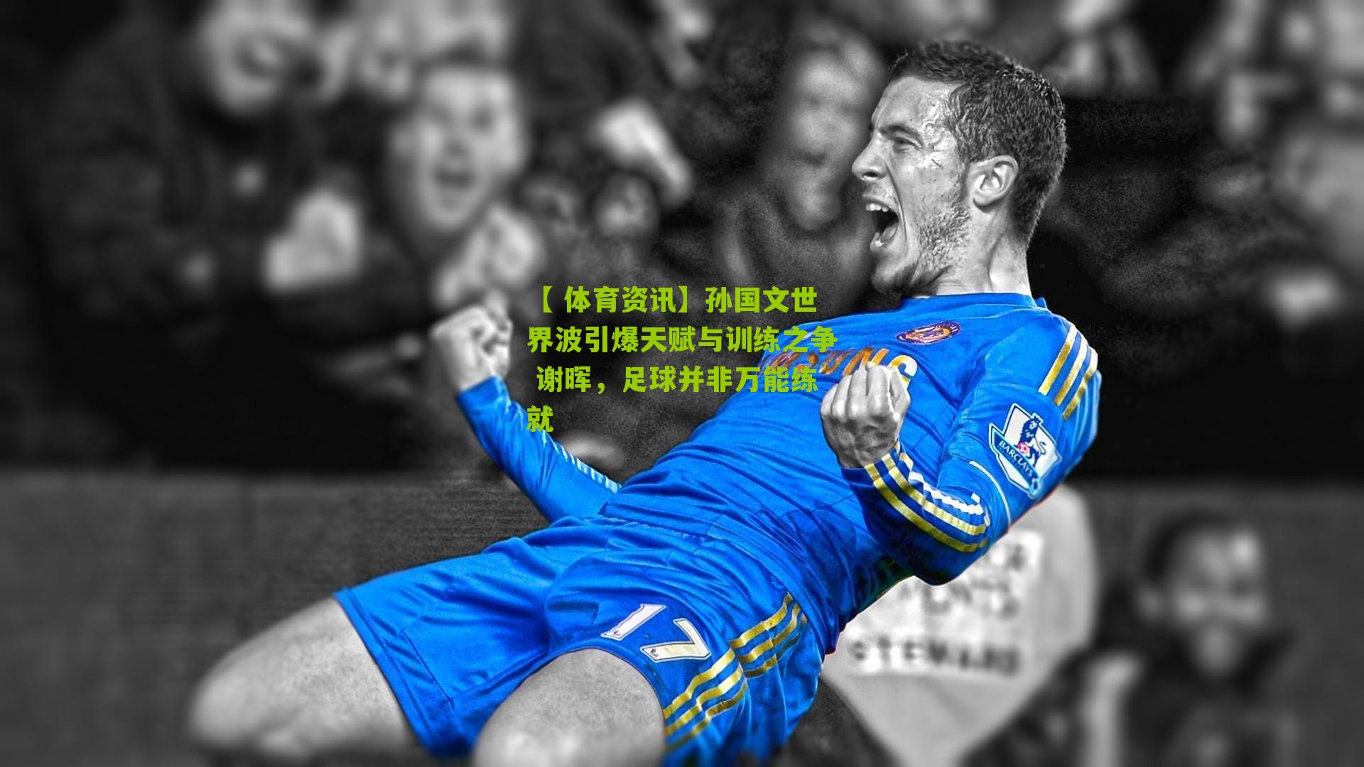 孙国文世界波引爆天赋与训练之争 谢晖，足球并非万能练就